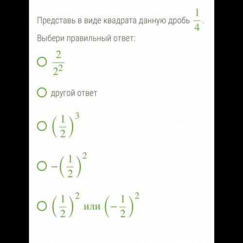 Представить в виде квадрата дробь 1/4