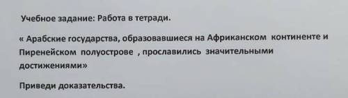 Учебное задание: Работа в тетради. «Арабские государства, образовавшиеся на Африканском континенте и