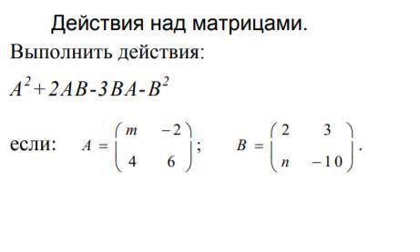 выполнить задание с решением. Действия над матрицами.