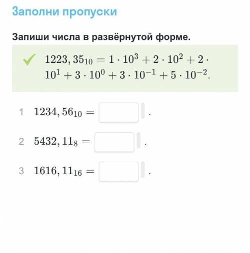 Запиши числа в развёрнутой форме. 1223, 35 в 10 степени = 1*10 в 3 степени+2*10 во 2 степени+2. 10 в