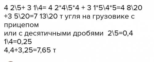 В кузове грузовика перевезли 4/2/5 т каменного угля,а в прицепи 3/1/4 т. Сколько всего тонн угля пер