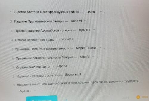 надо подставить: Карл XI, Мария Терезия, Иосиф II, Леопольд II, Франц II. ​