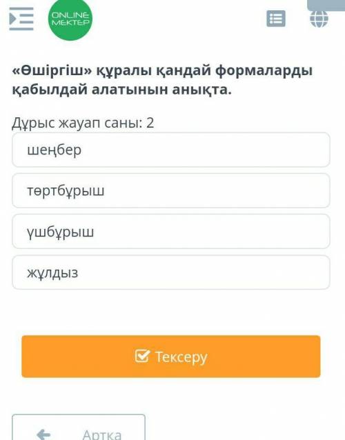 Айтасыздармақиынболып тұр тез тез айтып жібересіздерме​