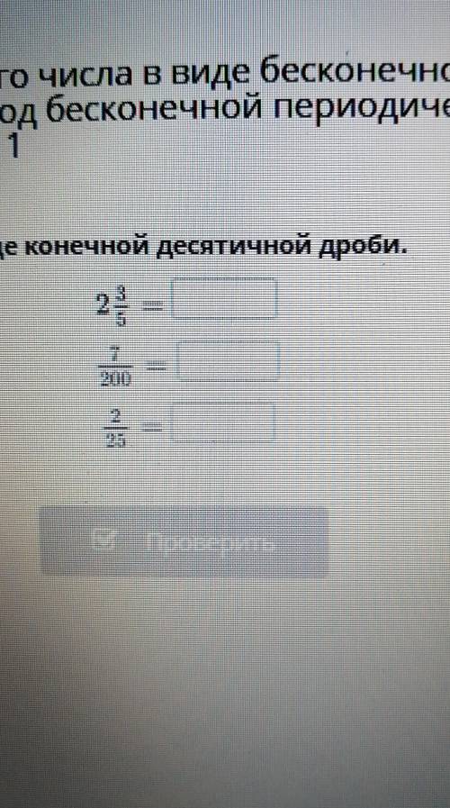 Представление рационального числа в виде бесконечной десятичной периодической дроби. Перевод бесконе