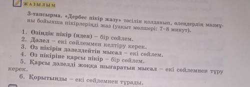 3-тапсырма. «Дербес пікір жазу» тәсілін қолданып, өлеңдердің мазмұ- ны бойынша пікірлеріңді жаз (уақ