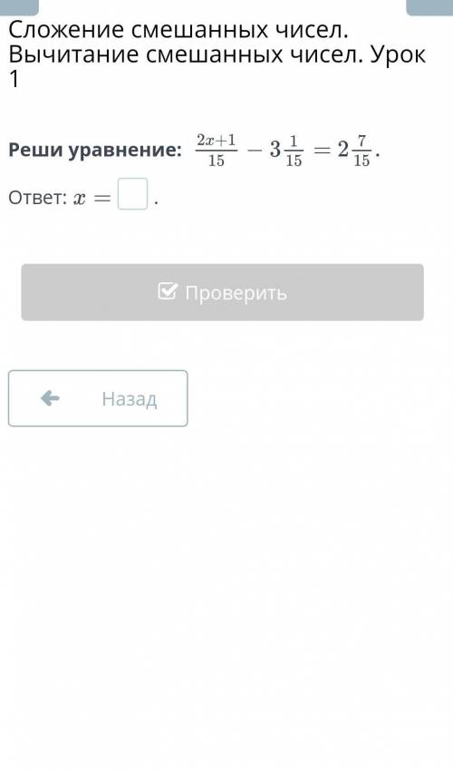 Сложение смешанных чисел. Вычитание смешанных чисел. Урок 1 Реши уравнение: ответ:.НазадПроверить​