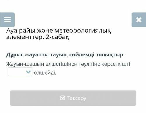 Дурыс жауапты тауып, сойлемди толыктыр.Можете очень нужен​