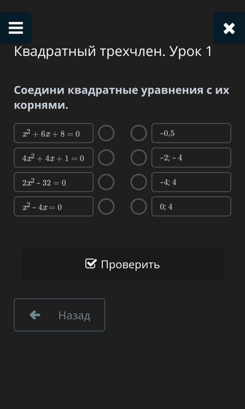 Квадратный трехчлен. Урок 1Соедини квадратные уравнения с их корнями.​