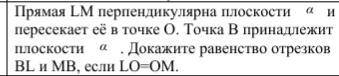 Прямая LM перпендикулярна плоскости пересекает её в точке О. Точка В принадлежит плоскости α. Докажи