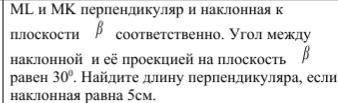 ML и MK перпендикуляр и наклонная к плоскости β соответственно. Угол между наклонной и её проекцией