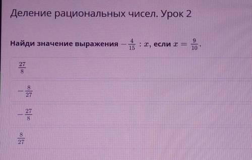 Деление рациональных чисел. Урок 2 Найди значение выражения — :х, если х =910278827278о|827​