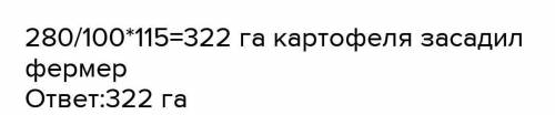 Задача:По плану фермер должен засадить 40 га картофелем. Он выполнил план на 115%.сколько гектаров к