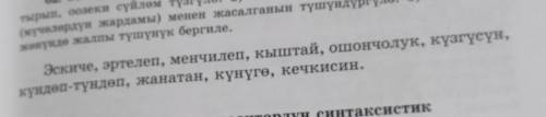 унгу мучного ажыратып унгусу каймы соз туркуму экенин жазып мучо улангандан кийин каймы соз туркуму