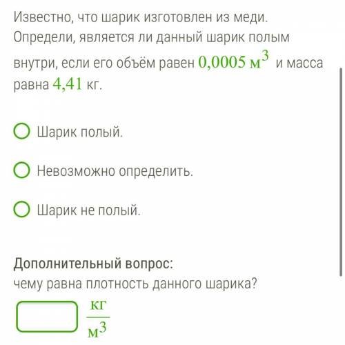 Известно, что шарик изготовлен из меди. Определи, является ли данный шарик полым внутри, если его об