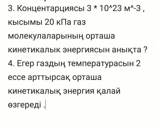 1. Егер газдың массасы 1 кг ал оның молекулаларының орташа квадраттық жылдамдығы 600м/ сек болса онд