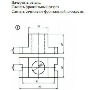 Начертить деталь. Сделать фронтальный разрез. Сделать сечение по фронтальной плоскочти.​