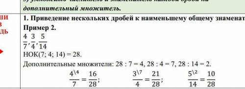 ЗАПИШИ СЕБЕ ВТЕТРАДЬ1. Приведение нескольких дробей к наимен шему UUолу АлПример 2.4 3 57'4' 14НОК(7