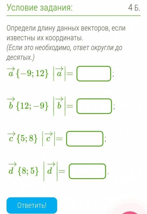 Определи длину данных векторов, если известны их координаты.