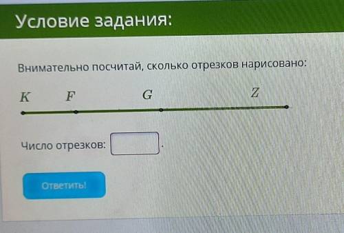 Внимательно прочитай сколько отрезков нарисовано ​