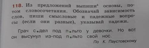 ||•Из предложений выпиши основы, потом словосочетания. Обозначай зависимость слов, пиши смысловые и