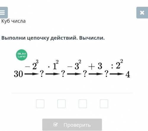 30-2в кубе ×1в квадрате-3в квадрате+3:2в квадрате=4​