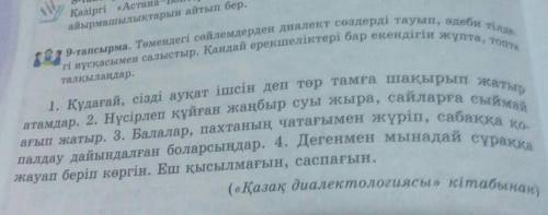 72-бет, 9-тапсырма.Сөйлемдерді көшіріп, диалект сөздердің астын сыз.​