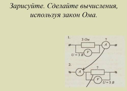 Зарисуйте. сделайте вычисления, используя закон ома​