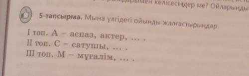 5—тапсырма.67-бет.Үлгідегі ойыңда жалғастырамыз.8—сынып керек жандарым сол комектесіңші​