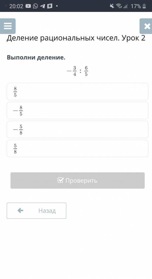 Выполни деление. НазадПроверить что бы и другие могли найти нужный ответ​