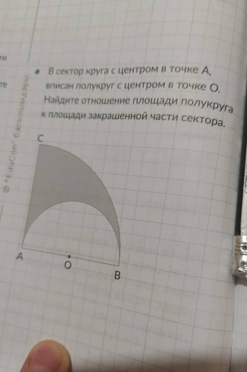 В сектор круга с центром в точке А, вписан полукруг с центром в точке 0.Найдите отношение площади по