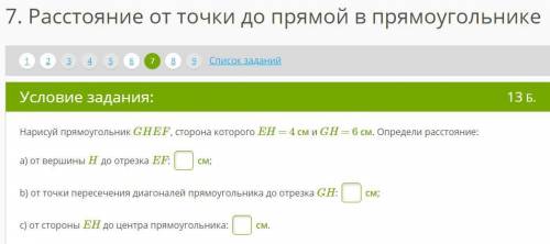 Нарисуй прямоугольник GHEF, сторона которого EH = 4 см и GH = 6 см. Определи расстояние: a) от верши