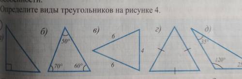 Определите виды треугольников на рисунке 4 ​