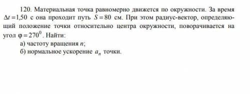 120. Материальная точка равномерно движется по окружности. За время ∆t =1,50 с она проходит путь S =