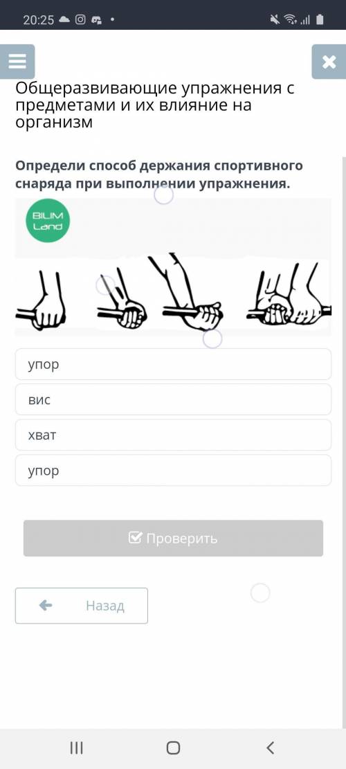 Определи держания спортивного снаряда при выполнении упражнения. ответы (один из них правильный) Упо