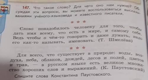 147. Что такое слово? Для чего оно нам нужно? Об-суждая эти вопросы, вы можете воспользоваться выска