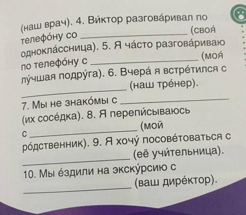 Поставьте слова в скобках в нужную форму. 1. Они позна коми лист с (наш новый учитель). 2.Мы ходили