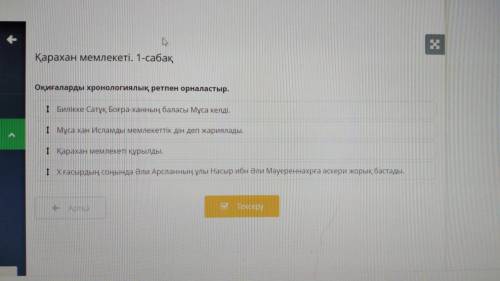 Қарахан мемлекеті. 1-сабақ Оқиғаларды хронологиялық ретпен орналастыр.
