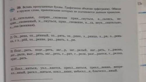 Вставь пропущенные буквы. графически объясни орфограмму . обведи в кружок слова провописание которых