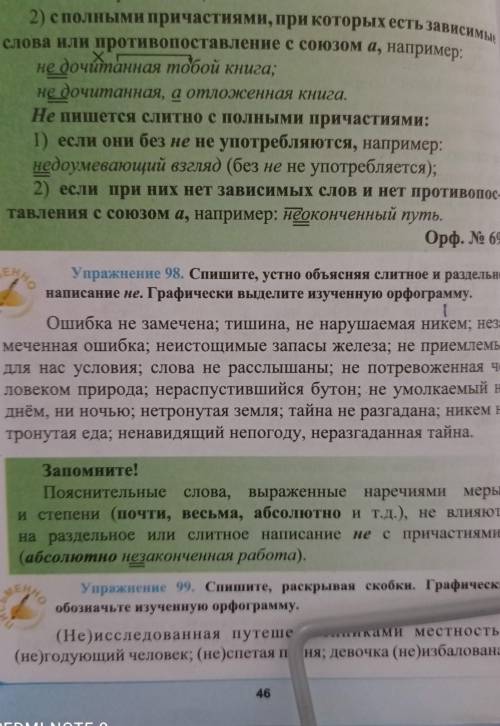 Упражнение 98 Спишите устно объясняя слитное и раздельное написание не Графически выделите изученную