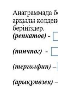 Осы әріпдерден соз қурау керек казакша тарих туралы ​