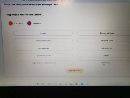 Закрасьте фигуры соответствующими цветами. Территории завоеванные арабами уже 1 час пытаюсь сделать,