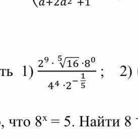 с матем) 1) 2^9*5 корней из 16*8^0/4^4*2^-1/5