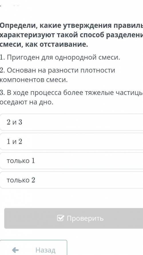 .Определи,какие утверждение правильно характеризует такой разделения смесеи,как отстаивание ​