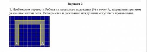 Информатика 9 класс Необходимо перевести Робота из начального положения (◊) в точку A, закрашивая пр