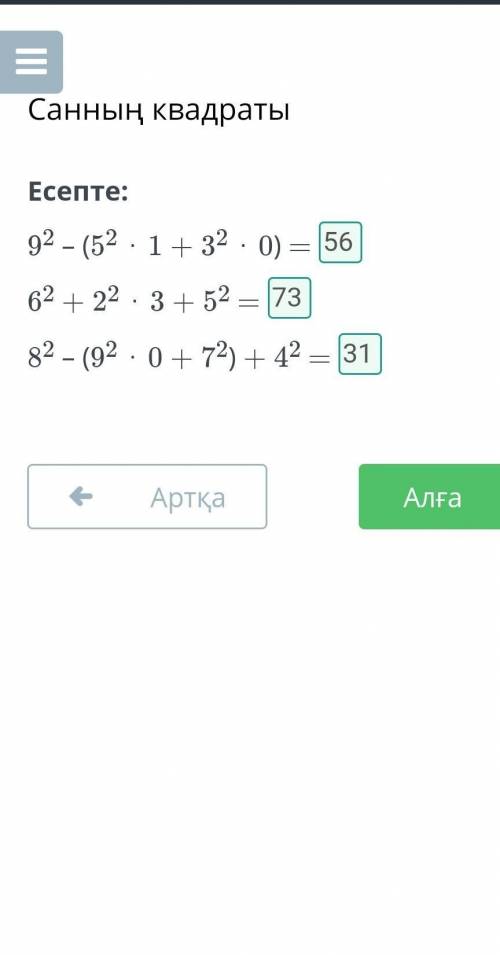 Есепте: 92 – (52 ⋅ 1 + 32 ⋅ 0) =62 + 22 ⋅ 3 + 52 =82 – (92 ⋅ 0 + 72) + 42 =Артқажауабы:​