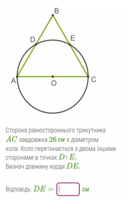 Сторона рівностороннього трикутника AC завдовжки 26 см є діаметром кола. Коло перетинається з двома