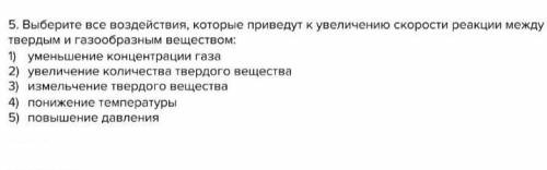 Выбеиите реакции, которые приведут к увеличению скорости реакции между твердым и газообразным вещест