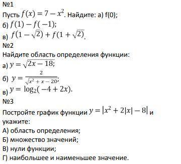 решить данные задания: #1 Пусть f(x) = 7-x^2 найдите: a) f(0) б) f(1)-f(-1) в) f(1-√2)+f(1+√2) #2 Н