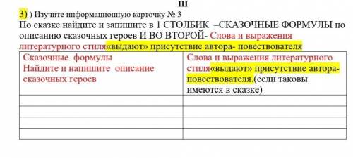 По сказке найдите и запишите в 1 СТОЛБИК –СКАЗОЧНЫЕ ФОРМУЛЫ по описанию сказочных героев И ВО ВТОРОЙ