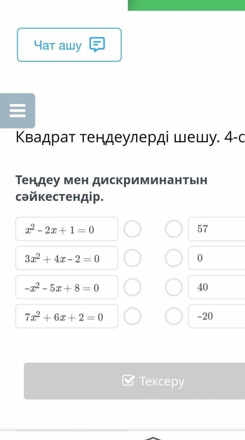 Теңдеу мен дискриминантын сәйкестендір.​